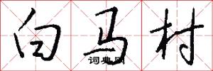 白馬村怎么寫好看