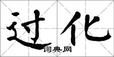 翁闓運過化楷書怎么寫