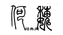 陳墨何巍篆書個性簽名怎么寫