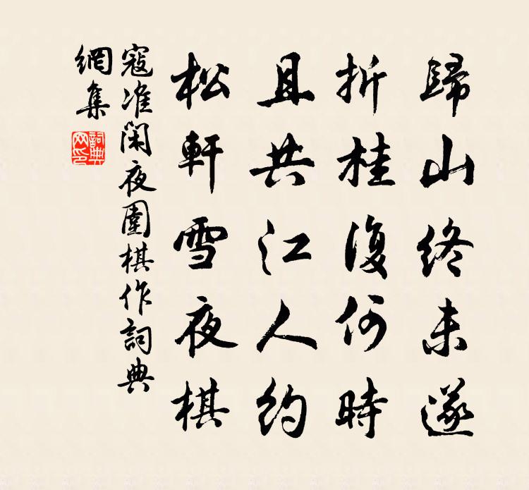 寇準閒夜圍棋作書法作品欣賞