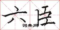 駱恆光六臣楷書怎么寫