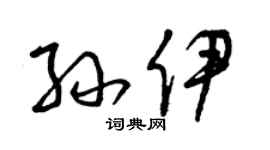 曾慶福孫伊草書個性簽名怎么寫