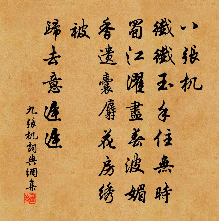 佚名九張機書法作品欣賞