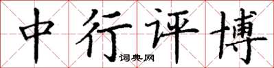 丁謙中行評博楷書怎么寫