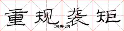 范連陞重規襲矩隸書怎么寫