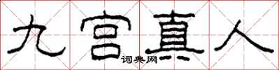 柯春海九宮真人隸書怎么寫