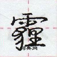 龐中華寫的硬筆行書霾