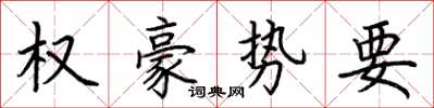 荊霄鵬權豪勢要楷書怎么寫