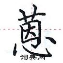 田英章寫的硬筆楷書蒽