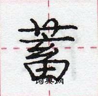 龐中華寫的硬筆行書蓄