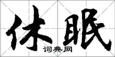 胡問遂休眠行書怎么寫