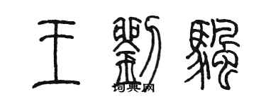 陳墨王劉帆篆書個性簽名怎么寫