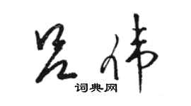 駱恆光呂偉草書個性簽名怎么寫