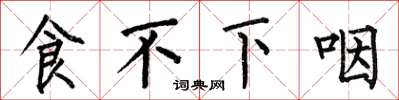 何伯昌食不下咽楷書怎么寫