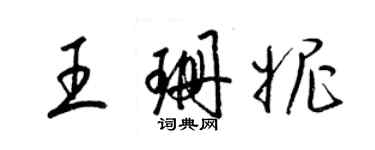 梁錦英王珊妮草書個性簽名怎么寫