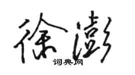 駱恆光徐澎行書個性簽名怎么寫