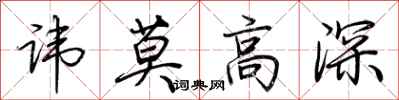 荊霄鵬諱莫高深行書怎么寫