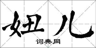 翁闓運妞兒楷書怎么寫