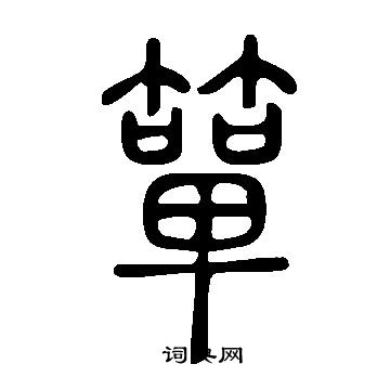 說文解字寫的簞