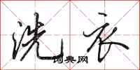 田英章洗衣行書怎么寫
