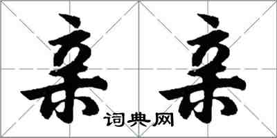 胡問遂親親行書怎么寫