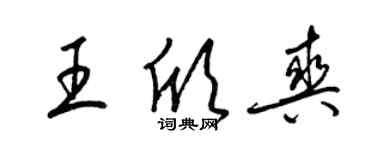 梁錦英王欣爽草書個性簽名怎么寫