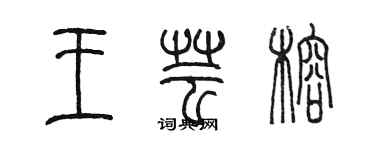 陳墨王芸榕篆書個性簽名怎么寫