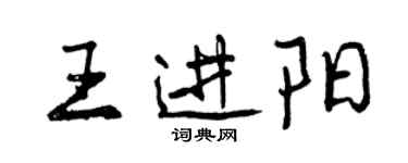 曾慶福王進陽行書個性簽名怎么寫