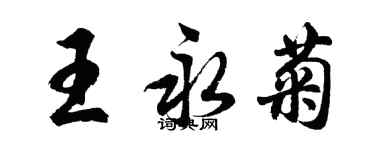 胡問遂王永菊行書個性簽名怎么寫