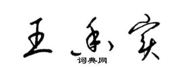 梁錦英王香實草書個性簽名怎么寫