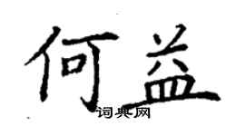 丁謙何益楷書個性簽名怎么寫