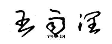 朱錫榮王雨潤草書個性簽名怎么寫