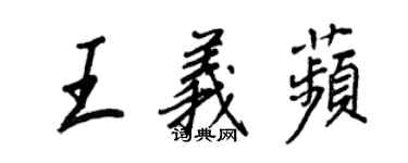 王正良王義苹行書個性簽名怎么寫