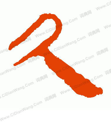 馬王堆帛書寫的久