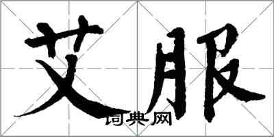 翁闓運艾服楷書怎么寫