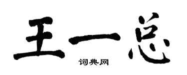 翁闓運王一總楷書個性簽名怎么寫