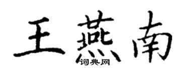 丁謙王燕南楷書個性簽名怎么寫