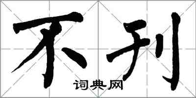 翁闓運不刊楷書怎么寫