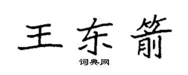 袁強王東箭楷書個性簽名怎么寫
