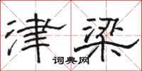 駱恆光津梁隸書怎么寫