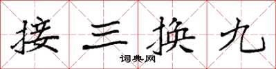袁強接三換九楷書怎么寫