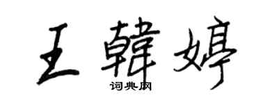 王正良王韓婷行書個性簽名怎么寫