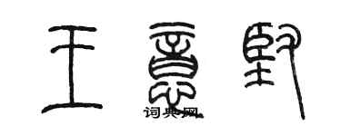 陳墨王意堅篆書個性簽名怎么寫