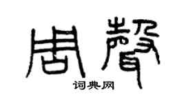 曾慶福周聲篆書個性簽名怎么寫