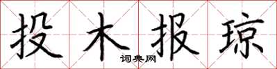 荊霄鵬投木報瓊楷書怎么寫