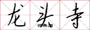 龍頭寺怎么寫好看