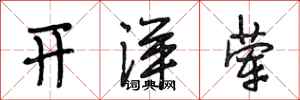 段相林開洋葷行書怎么寫