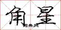 龐中華角星行書怎么寫
