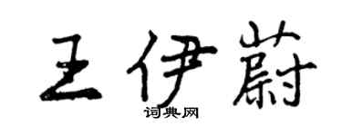 曾慶福王伊蔚行書個性簽名怎么寫