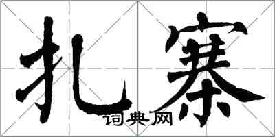 翁闓運紮寨楷書怎么寫